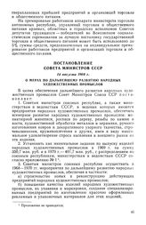 Постановление Совета Министров СССР, 14 августа 1968 г. О мерах по дальнейшему развитию народных художественных промыслов