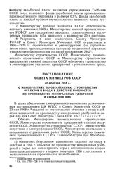 Постановление Совета Министров СССР, 20 августа 1968 г. О мероприятиях по обеспечению строительства объектов и ввода в действие мощностей по производству минеральных удобрений и сырья для них