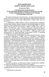 Постановление Совета Министров СССР, 22 августа 1968 г. О расширении производства сельскохозяйственных машин и запасных частей к ним, повышении их технического уровня и улучшении качеств