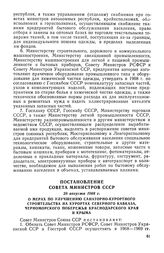 Постановление Совета Министров СССР, 28 августа 1968 г. О мерах по улучшению санаторно-курортного строительства на курортах Северного Кавказа, Черноморского побережья Краснодарского края и Крыма