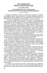 Постановление Совета Министров СССР, 5 сентября 1968 г. О мероприятиях по техническому перевооружению угольной промышленности (Извлечение)