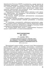 Постановление ЦК КПСС, 11 сентября 1968 г. О работе Волгоградского обкома КПСС по подбору, расстановке и воспитанию руководящих кадров в промышленности (Изложение)