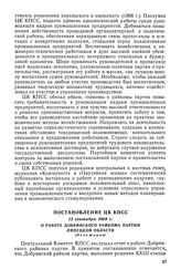 Постановление ЦК КПСС, 12 сентября 1968 г. О работе Добринского райкома партии Липецкой области (Изложение)