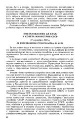 Постановление ЦК КПСС и Совета Министров СССР, 12 сентября 1968 г. Об упорядочении строительства на селе