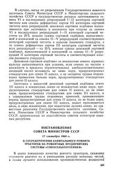 Постановление Совета Министров СССР, 17 сентября 1968 г. О сосредоточении капитального ремонта тракторов на ремонтных предприятиях системы «Союзсельхозтехники» 