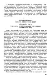 Постановление Совета Министров СССР, 23 сентября 1968 г. О мерах по предотвращению загрязнения Каспийского моря