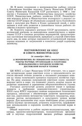 Постановление ЦК КПСС и Совета Министров СССР, 24 сентября 1968 г. О мероприятиях по повышению эффективности работы научных организаций и ускорению использования в народном хозяйстве достижений науки и техники