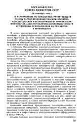 Постановление Совета Министров СССР, 24 сентября 1968 г. О мероприятиях по повышению эффективности работы научно-исследовательских, проектно-конструкторских и технологических организаций Министерства электротехнической промышленности и ускорению и...