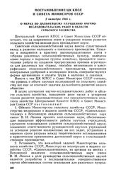 Постановление ЦК КПСС и Совета Министров СССР, 2 октября 1968 г. О мерах по дальнейшему улучшению научно-исследовательских работ в области сельского хозяйства