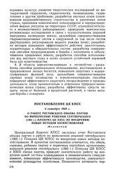 Постановление ЦК КПСС, 8 октября 1968 г. О работе Ростовского обкома партии по выполнению решений сентябрьского (1965 г.) Пленума ЦК КПСС по внедрению новых методов хозяйствования (Изложение) 