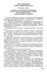 Постановление Совета Министров СССР, 10 октября 1968 г. О мерах по улучшению организации технического обслуживания и ремонта транспортных средств, принадлежащих гражданам 