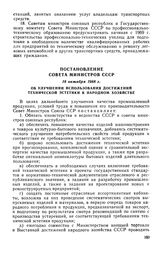 Постановление Совета Министров СССР, 18 октября 1968 г. Об улучшении использования достижений технической эстетики в народном хозяйстве