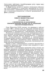 Постановление Совета Министров СССР, 24 октября 1968 г. О мероприятиях по дальнейшему совершенствованию оптовых цен на продукцию тяжелой промышленности