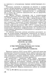 Постановление Пленума ЦК КПСС, 31 октября 1968 г. О ходе выполнения решений XXIII съезда и пленумов ЦК КПСС по вопросам сельского хозяйства