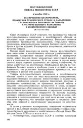 Постановление Совета Министров СССР, 4 ноября 1968 г. Об улучшении планирования, повышении технического уровня и дальнейшей специализации производства товаров культурно-бытового назначения и хозяйственного обихода (Извлечение)