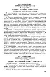 Постановление Совета Министров СССР, 29 ноября 1968 г. О порядке приемки в эксплуатацию орошаемых и осушенных земель