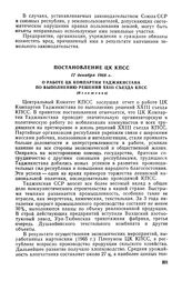 Постановление ЦК КПСС, 17 декабря 1968 г. О работе ЦК Компартии Таджикистана по выполнению решений XXIII съезда КПСС (Изложении)