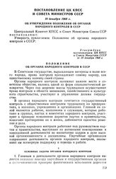 Постановление ЦК КПСС и Совета Министров СССР, 19 декабря 1968 г. Об утверждении Положения об органах народного контроля в СССР