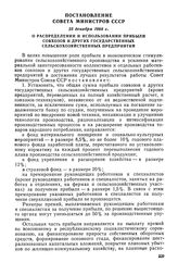 Постановление Совета Министров СССР, 23 декабря 1968 г. О распределении и использовании прибыли совхозов и других государственных сельскохозяйственных предприятий