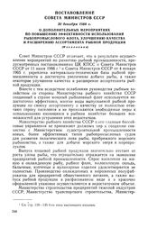 Постановление Совета Министров СССР, 30 декабря 1968 г. О дополнительных мероприятиях по повышению эффективности использования рыбопромыслового флота, улучшению качества и расширению ассортимента рыбной продукции (Извлечение) 