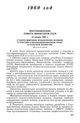 Постановление Совета Министров СССР, 14 января 1969 г. О более широком привлечении женщин к участию в квалифицированном труде в сельском хозяйстве (Извлечение)