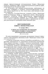 Постановление Совета Министров СССР, 17 января 1969 г. О мерах по улучшению организации массового отдыха и культурного обслуживания населения (Извлечение)