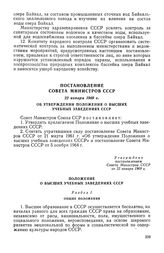 Постановление Совета Министров СССР, 22 января 1969 г. Об утверждении Положения о высших учебных заведениях СССР