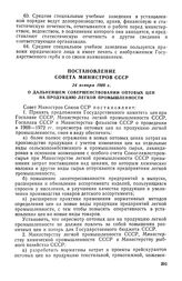 Постановление Совета Министров СССР, 24 января 1969 г. О дальнейшем совершенствовании оптовых цен на продукцию легкой промышленности 