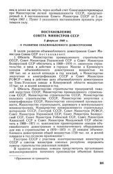 Постановление Совета Министров СССР, 3 февраля 1969 г. О развитии объемноблочного домостроения 