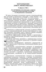 Постановление Совета Министров СССР, 10 февраля 1969 г. Об улучшении организации защиты сельскохозяйственных растений от вредителей и болезней 