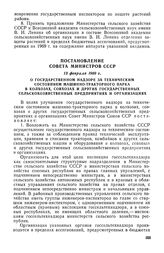 Постановление Совета Министров СССР, 13 февраля 1969 г. О государственном надзоре за техническим состоянием машинно-тракторного парка в колхозах, совхозах и других государственных сельскохозяйственных предприятиях и организациях