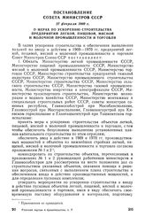 Постановление Совета Министров СССР, 27 февраля 1969 г. О мерах по ускорению строительства предприятий легкой, пищевой, мясной и молочной промышленности и торговли 