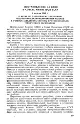 Постановление ЦК КПСС и Совета Министров СССР, 2 апреля 1969 г. О мерах по дальнейшему улучшению подготовки квалифицированных рабочих в учебных заведениях системы профессионально-технического образования