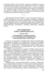 Постановление Совета Министров СССР, 7 апреля 1969 г. О переоценке основных фондов и об уточнении действующих норм амортизационных отчислений