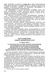 Постановление Совета Министров СССР, 11 апреля 1969 г. О строительстве и реконструкции предприятий по производству местных строительных материалов за счет нецентрализованных источников финансирования и ассигнований, выделенных на эти цели по госуд...