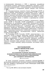 Постановление Совета Министров СССР, 29 апреля 1969 г. Об ускорении развития литейного машиностроения и об организации комплексных поставок технологического оборудования для литейного производства (Извлечение)