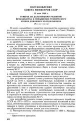 Постановление Совета Министров СССР, 12 мая 1969 г. О мерах по дальнейшему развитию производства и повышению технического уровня домашних холодильников (Извлечение)