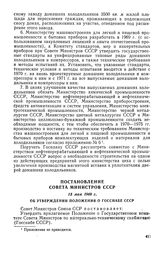 Постановление Совета Министров СССР, 15 мая 1969 г. Об утверждении Положения о Госснабе СССР