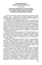 Постановление Совета Министров СССР, 21 мая 1969 г. О мерах по внедрению в планирование, учет и управление в сельском хозяйстве экономико-математических методов и средств вычислительной техники