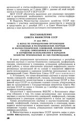 Постановление Совета Министров СССР, 21 мая 1969 г. О мерах по упорядочению организации всесоюзных и республиканских научных и научно-технических совещаний, конференций, съездов, симпозиумов и семинаров и улучшению использования в народном хозяйст...