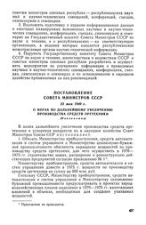 Постановление Совета Министров СССР, 23 мая 1969 г. О мерах по дальнейшему увеличению производства средств оргтехники (Извлечение)