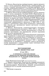 Постановление Совета Министров СССР, 23 мая 1969 г. О переводе 38 совхозов-заводов Министерства пищевой промышленности Молдавской ССР на полный хозяйственный расчет