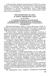 Постановление ЦК КПСС и Совета Министров СССР, 28 мая 1969 г. О совершенствовании планирования капитального строительства и об усилении экономического стимулирования строительного производства