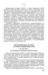 Постановление ЦК КПСС и Совета Министров СССР, 28 мая 1969 г. Об улучшении проектно-сметного дела 