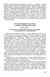 Постановление ЦК КПСС и Совета Министров СССР, 28 мая 1969 г. О мерах по улучшению качества жилищно-гражданского строительств