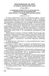 Постановление ЦК КПСС и Совета Министров СССР, 29 мая 1969 г. О создании мощностей по производству тракторов Т-150, их модификации, двигателей и сельскохозяйственных машин к ним (Извлечении)