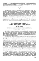 Постановление ЦК КПСС, Совета Министров СССР и ВЦСПС, 30 мая 1969 г. О мерах по дальнейшему развитию туризма и экскурсий в стран