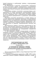 Постановление ЦК КПСС и Совета Министров СССР, 19 июня 1969 г. О строительстве комплекса заводов по производству дизельных грузовых автомобилей большой грузоподъемности (Извлечение)