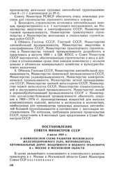 Постановление Совета Министров СССР, 4 июля 1969 г. О комплексной схеме развития Московского железнодорожного узла, метрополитена, автомобильных дорог, воздушного и водного транспорта в г. Москве и Московской области