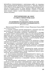 Постановление ЦК КПСС и Совета Министров СССР, 17 июля 1969 г. Об улучшении организации работы лесной и деревообрабатывающей промышленности (Извлечение)